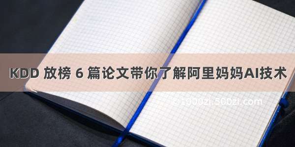 KDD 放榜 6 篇论文带你了解阿里妈妈AI技术