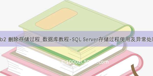 db2 删除存储过程_数据库教程-SQL Server存储过程使用及异常处理