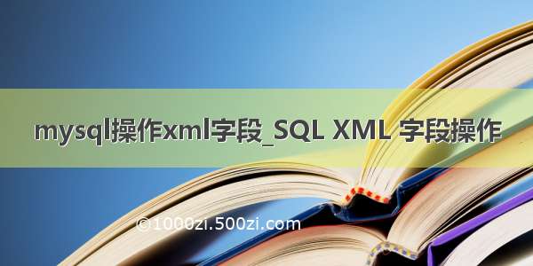 mysql操作xml字段_SQL XML 字段操作