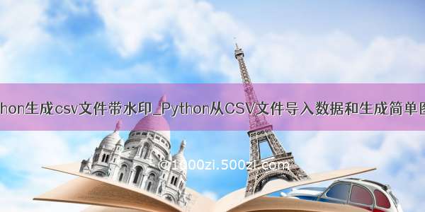 python生成csv文件带水印_Python从CSV文件导入数据和生成简单图表