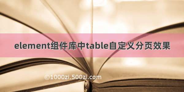 element组件库中table自定义分页效果