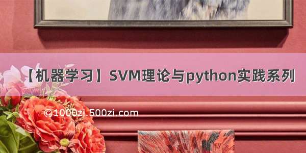 【机器学习】SVM理论与python实践系列