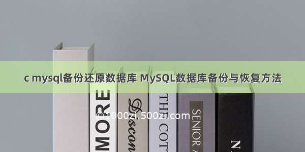 c mysql备份还原数据库 MySQL数据库备份与恢复方法