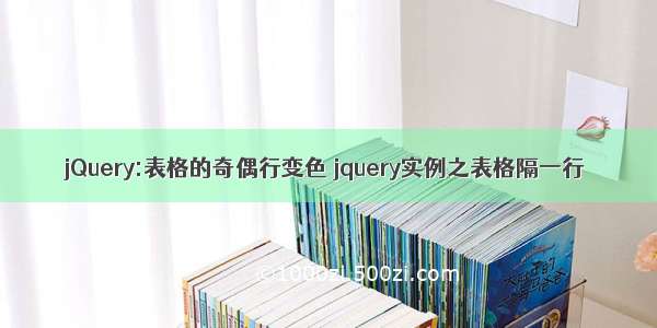 jQuery:表格的奇偶行变色 jquery实例之表格隔一行