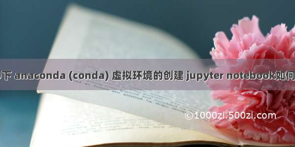 Windows 10下 anaconda (conda) 虚拟环境的创建 jupyter notebook如何使用虚拟环境