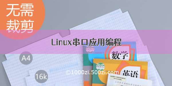 Linux串口应用编程