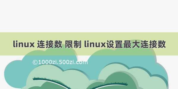 linux 连接数 限制 linux设置最大连接数