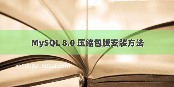 MySQL 8.0 压缩包版安装方法