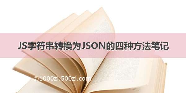 JS字符串转换为JSON的四种方法笔记