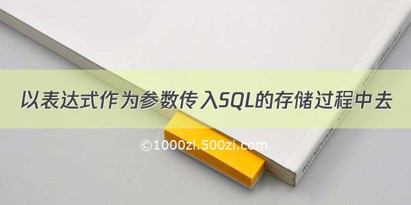 以表达式作为参数传入SQL的存储过程中去