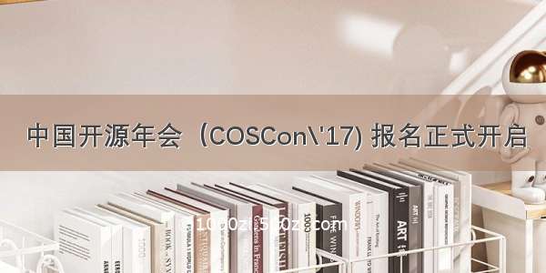 中国开源年会（COSCon\'17) 报名正式开启