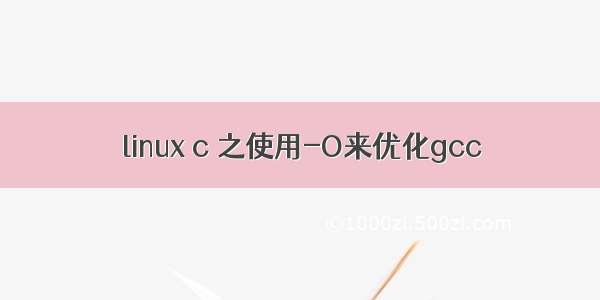linux c 之使用-O来优化gcc