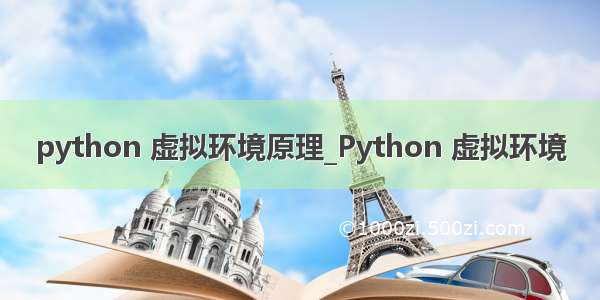 python 虚拟环境原理_Python 虚拟环境