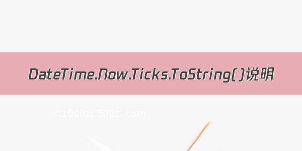 DateTime.Now.Ticks.ToString()说明