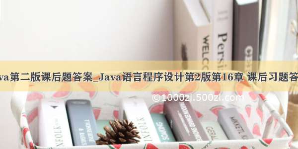 java第二版课后题答案_Java语言程序设计第2版第16章 课后习题答案