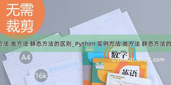 python实例方法 类方法 静态方法的区别_Python 实例方法 类方法 静态方法的区别与作用...