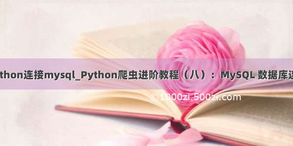 python连接mysql_Python爬虫进阶教程（八）：MySQL 数据库连接