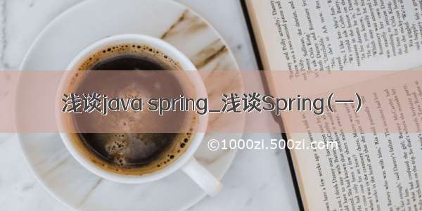 浅谈java spring_浅谈Spring(一)