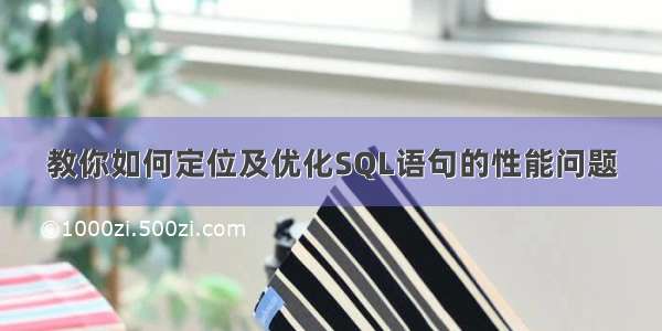 教你如何定位及优化SQL语句的性能问题