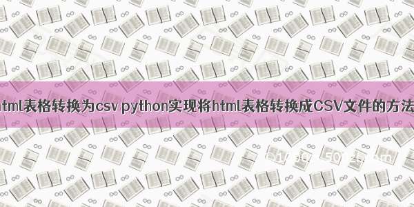 html表格转换为csv python实现将html表格转换成CSV文件的方法