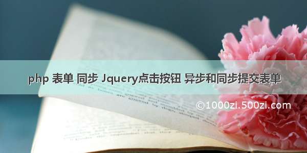 php 表单 同步 Jquery点击按钮 异步和同步提交表单