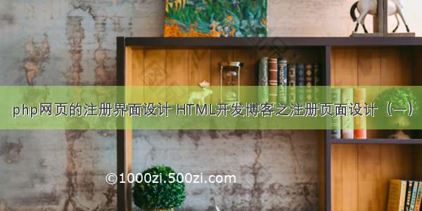 php网页的注册界面设计 HTML开发博客之注册页面设计（一）