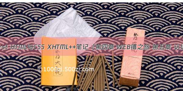 Head First HTML与CSS XHTML++笔记（第四章 WEB镇之旅 第五章 认识媒体）