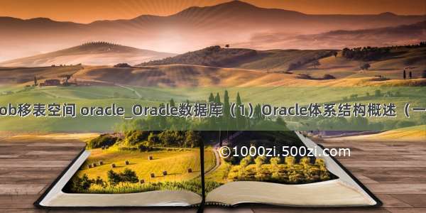 lob移表空间 oracle_Oracle数据库（1）Oracle体系结构概述（一）