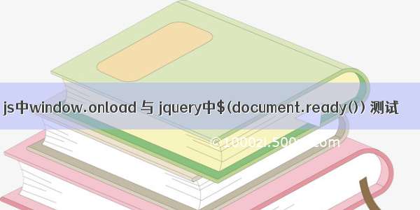 js中window.onload 与 jquery中$(document.ready()) 测试