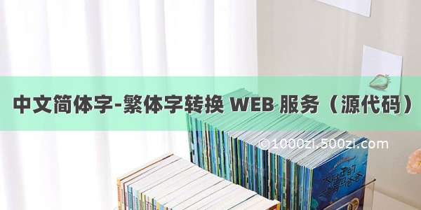 中文简体字-繁体字转换 WEB 服务（源代码）