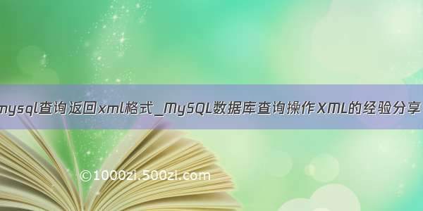 mysql查询返回xml格式_MySQL数据库查询操作XML的经验分享