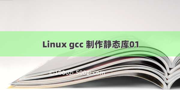 Linux gcc 制作静态库01