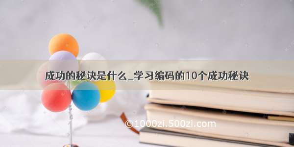 成功的秘诀是什么_学习编码的10个成功秘诀