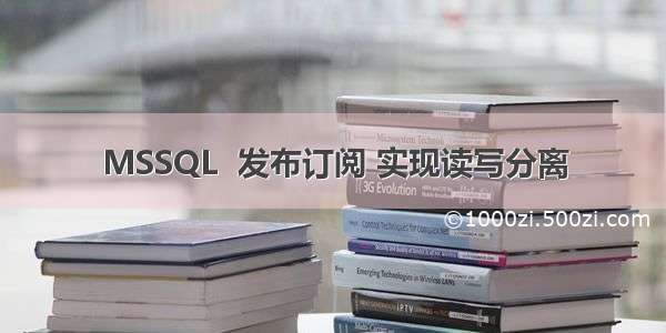 MSSQL  发布订阅 实现读写分离