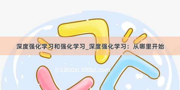 深度强化学习和强化学习_深度强化学习：从哪里开始