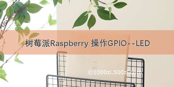 树莓派Raspberry 操作GPIO--LED