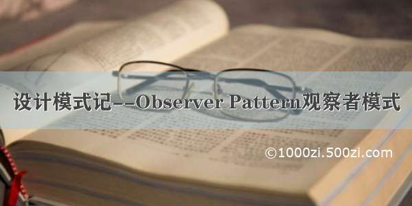 设计模式记--Observer Pattern观察者模式