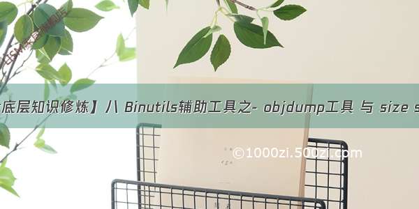 【软件开发底层知识修炼】八 Binutils辅助工具之- objdump工具 与 size strings工具