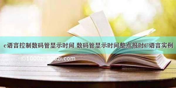 c语言控制数码管显示时间 数码管显示时间整点报时C语言实例