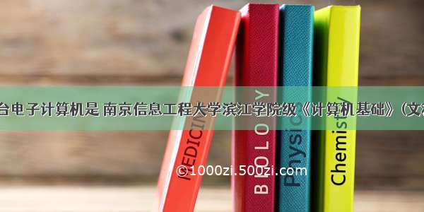 街上第一台电子计算机是 南京信息工程大学滨江学院级《计算机基础》(文科)a试卷(