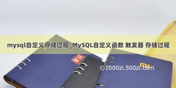 mysql自定义存储过程_MySQL自定义函数 触发器 存储过程