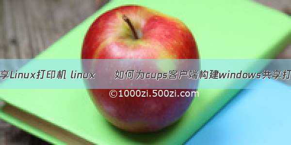 Windows共享Linux打印机 linux – 如何为cups客户端构建windows共享打印机的url