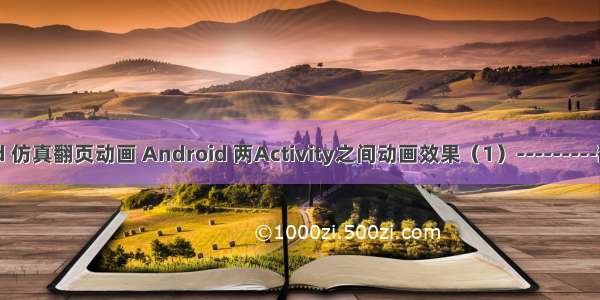 android 仿真翻页动画 Android 两Activity之间动画效果（1）---------翻页效果