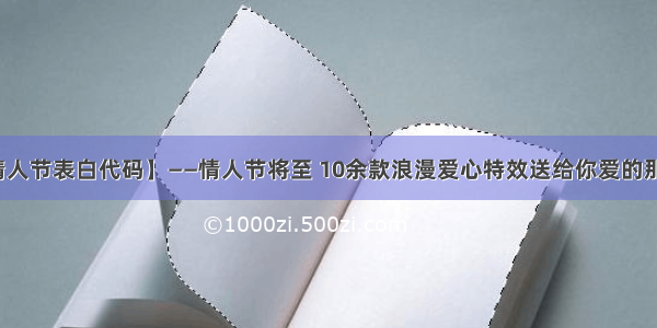 【情人节表白代码】——情人节将至 10余款浪漫爱心特效送给你爱的那个她