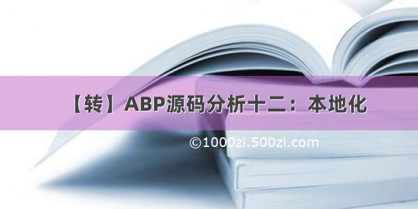 【转】ABP源码分析十二：本地化