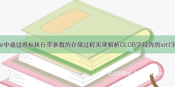 Oracle中通过游标执行带参数的存储过程实现解析CLOB字段内的xml字符串: