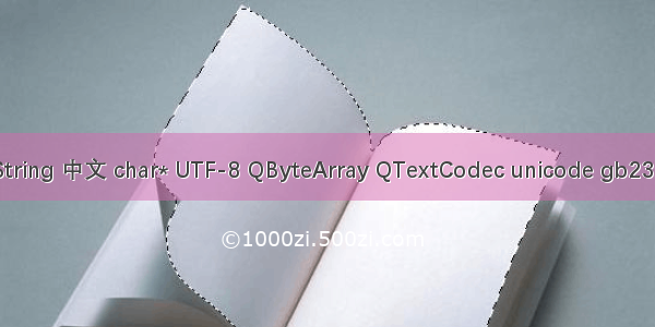 char qt 转unicode_Qt QString 中文 char* UTF-8 QByteArray QTextCodec unicode gb2312 GBK 乱码与转码问题...