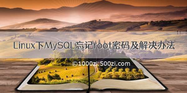 Linux下MySQL忘记root密码及解决办法