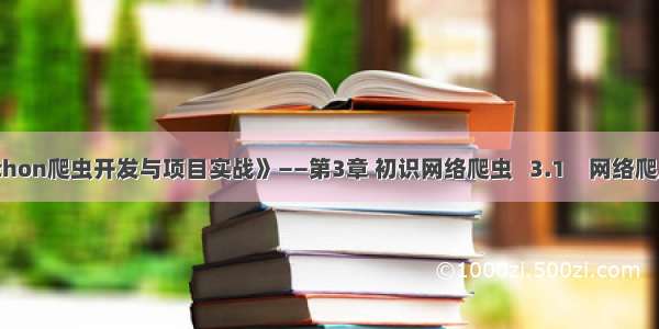 《Python爬虫开发与项目实战》——第3章 初识网络爬虫   3.1　网络爬虫概述