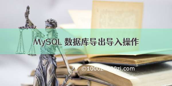 MySQL 数据库导出导入操作
